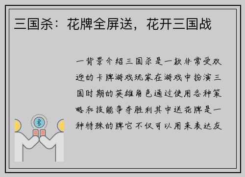 三国杀：花牌全屏送，花开三国战