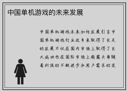 中国单机游戏的未来发展